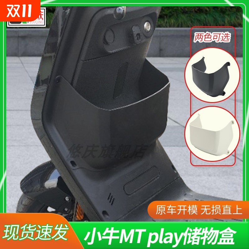 适用小牛电动车MTplay/MqiL/M3/MT前置储物盒工具斗收纳盒改装件
