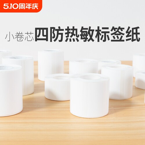 小卷芯热敏纸雅柯莱德佟防撕
