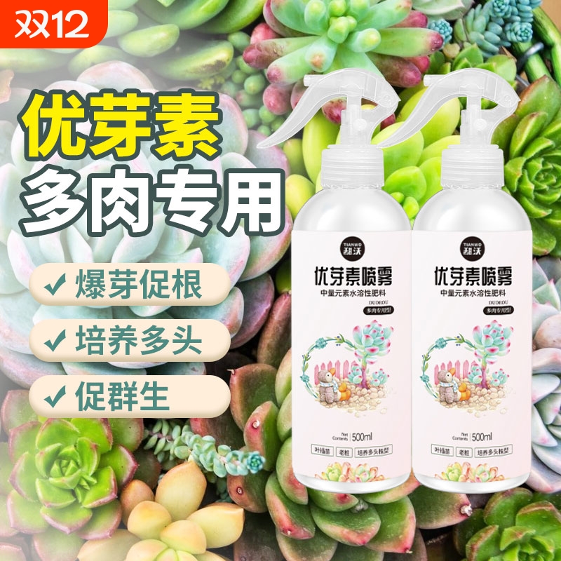 优芽素多肉促芽|超3000次加购