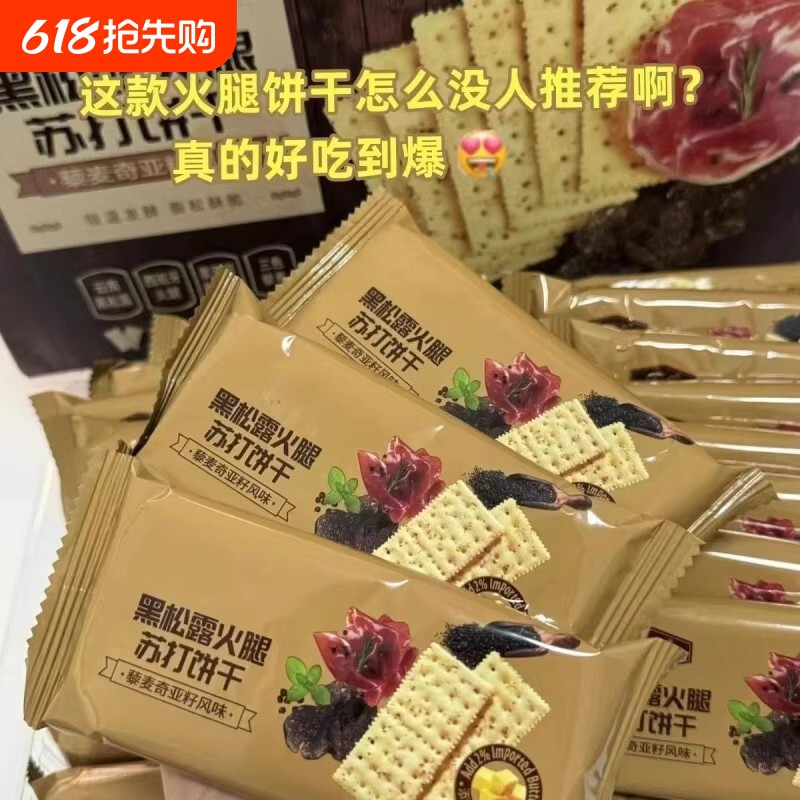黑松露火腿苏打饼干藜麦早餐奇亚籽饼干酥脆整箱批发海盐混合好吃