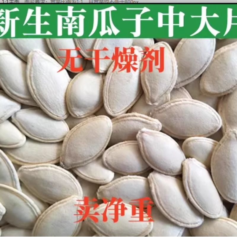 1-5斤新货生熟南瓜子中大片南瓜籽仁无添加炒货散装原味五香带壳