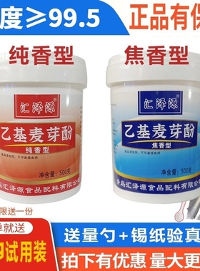 乙基麦芽酚商用焦香型纯香特纯去腥增香食用麻辣烫卤肉食品用香料