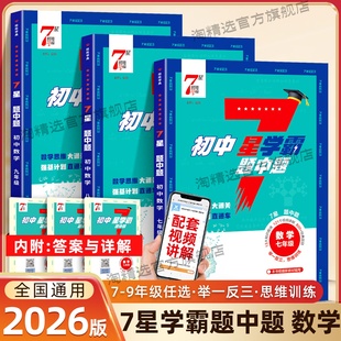 2026新版初中七星学霸题中题数学七年级八九年级全一册7星学霸压轴题思维训练苏教版人教通用版2026初一初二初三题中提专项培优