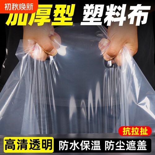 塑料布塑料薄膜透明防水布防雨加厚大棚纸封窗保温聚乙烯防尘农用