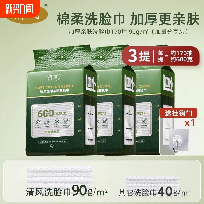清风洗脸巾加大加厚不掉毛絮悬挂抽取式亲肤棉柔巾卸妆洁面巾