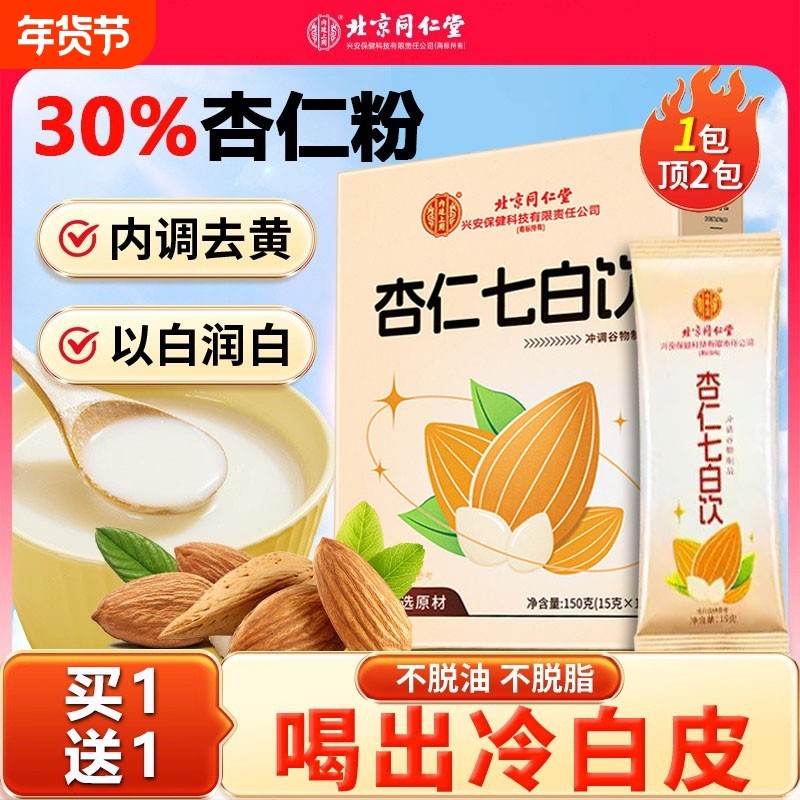 北京同仁堂杏仁七白饮杏仁粉饮代餐冲泡早餐美白粉官方旗舰店山药,咖啡/麦片/冲饮,天然粉粉食品,淘宝优惠券,粉丝福利购,淘宝优惠卷