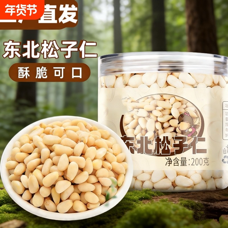 长白山原味雪松子仁熟中颗粒无添加剂东北红松仁200g大颗粒优选
