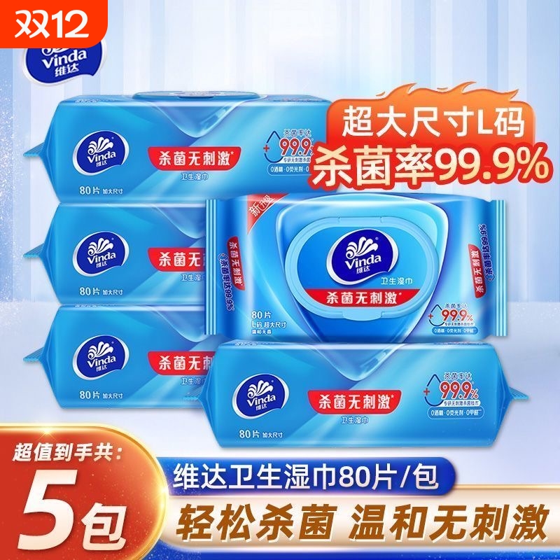 维达杀菌消毒湿巾超大尺寸80抽5包医护级卫生湿纸巾温和不含酒精