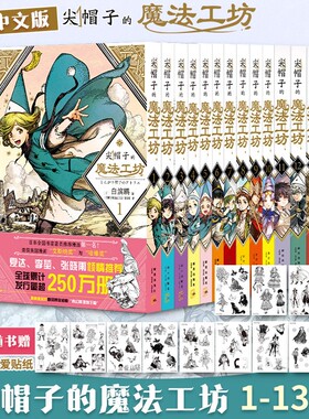 尖帽子的魔法工坊1-2-3-4-5-6-7-8-9-10册白滨鸥日本漫画书日漫画集B站动画二次元魔法少女漫画书籍正版新星出版工房