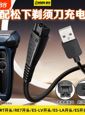 适用松下剃须刀充电线刮胡刀充电器USB电源线车载线ES-RT64/87/ES-LV81/90/RE7-87/ES8807/ES-LT7A/ES-LF70