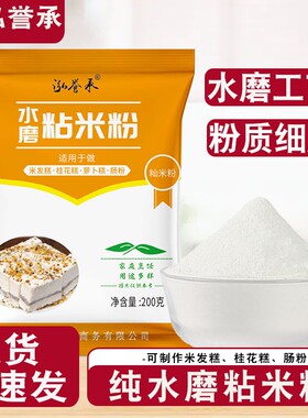 泓誉承水磨纯粘米粉家用大米粉米糕蒸糕松糕粉用粉低筋发糕糯米