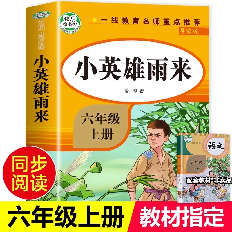 小英雄雨来管桦原著正版四年级下册必读的课外书完整版快乐读书吧四下