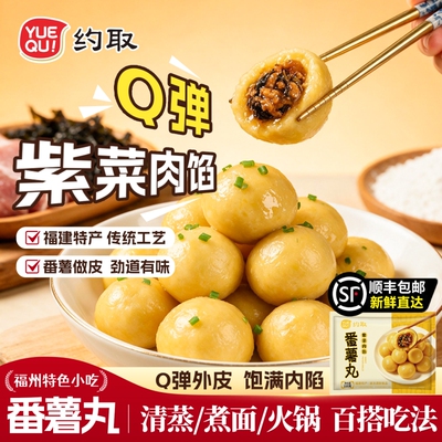 约取番薯丸福清特产火锅食材丸子