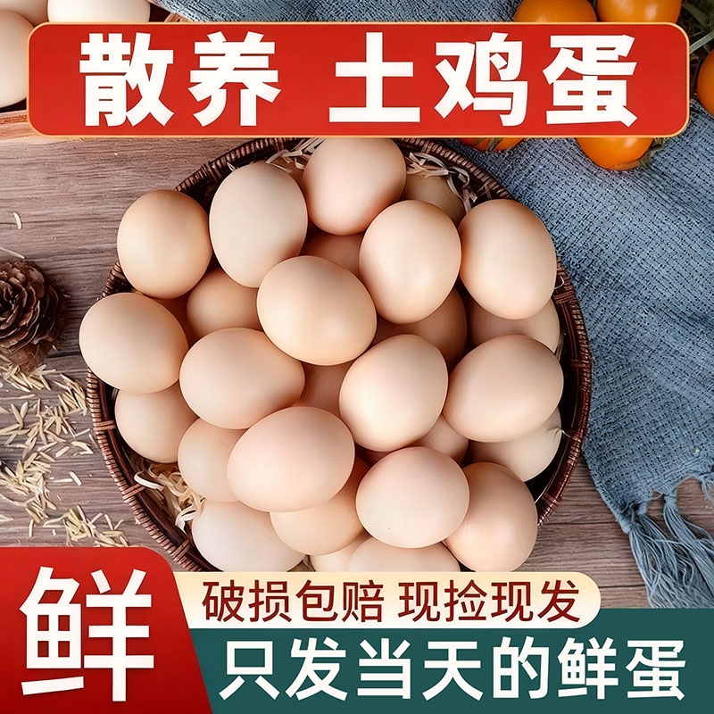 农家散养土鸡蛋林间新鲜鸡蛋正宗草鸡蛋30枚整箱笨鸡蛋 营养健康