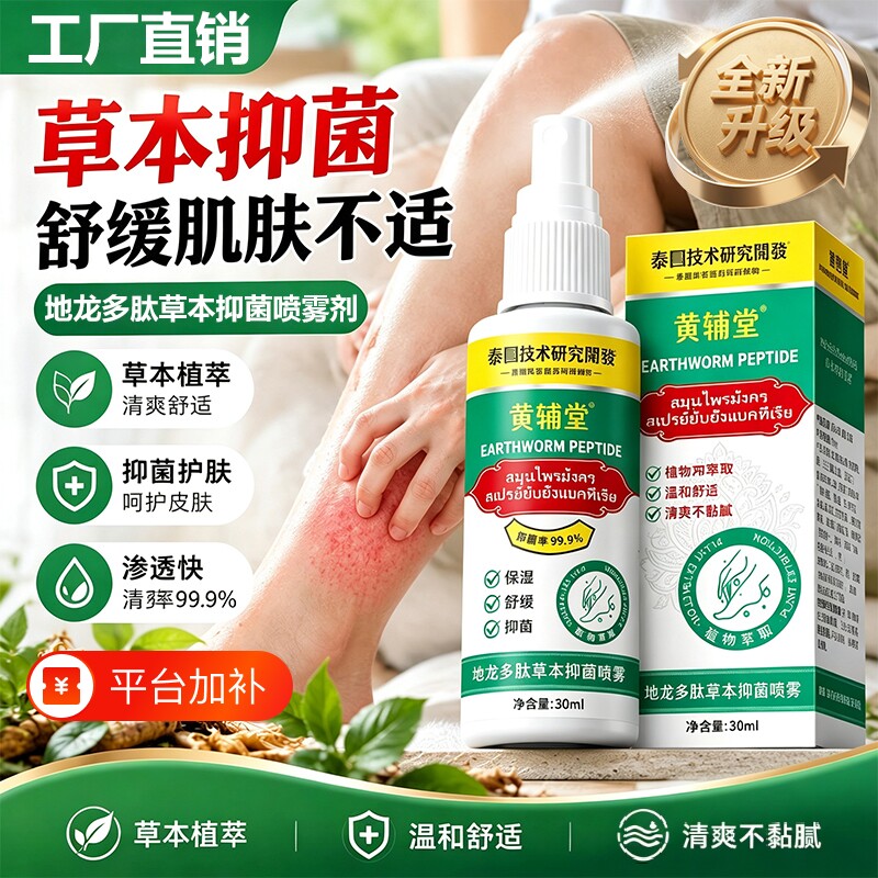 地龙多肽抑菌喷雾官方正品旗舰店皮肤护理手足干燥脱皮植物保健