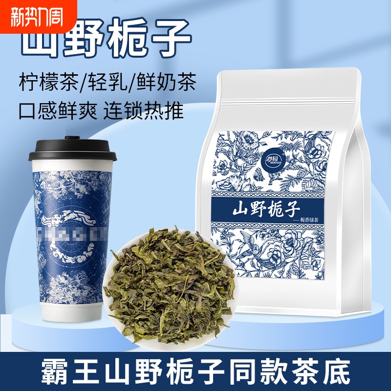 霸王同款栀香绿茶山野栀子茶底奶茶店专用茶叶水果茶柠檬茶商用