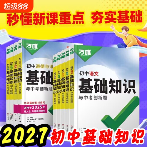 2027版万唯初中基础知识中考创新题英语文数学物理化学七八九年级全初总复习八年级生物地理知识小四门知识清单考点高频高中历史