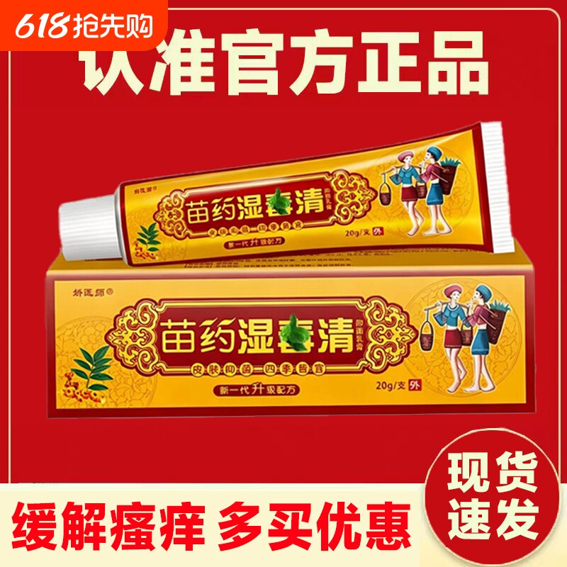 正品湿品毒消清软膏皮肤瘙痒止痒全身干燥湿痒男女通用草本护理膏