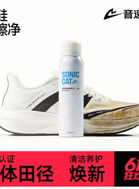 音速猫跑鞋清洁剂鞋子清洗喷雾