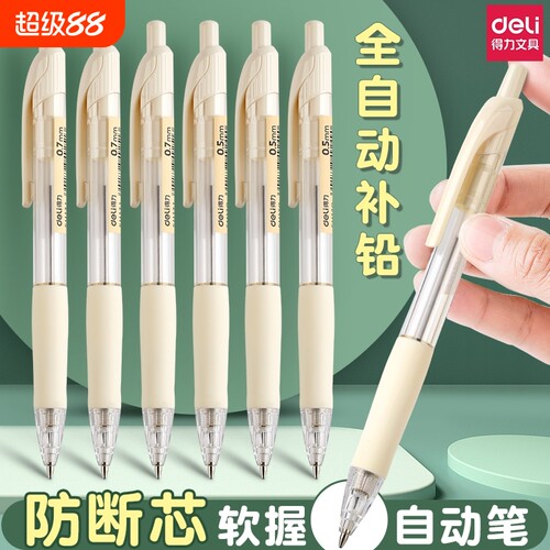 得力自动铅笔|超3000人收藏