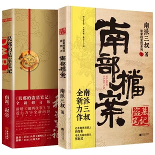 吴邪的私家笔记+南部档案共2册残篇中记载了一座奇特的战国古墓的位置但那群土夫子在地下碰上了诡异事件几乎全部身亡