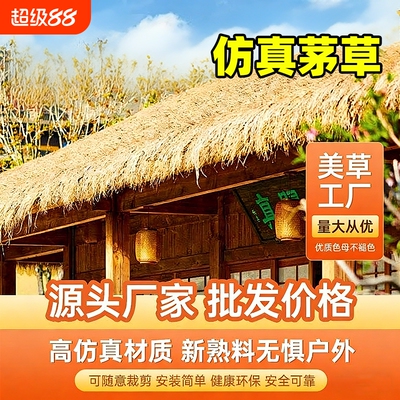 仿真茅草屋顶假稻草人造毛草户外凉亭防水隔热草棚顶草帘屋檐装饰
