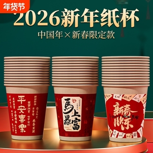 一次性纸杯杯子2026马年新年水杯加厚防烫耐高温家用过年春节整箱