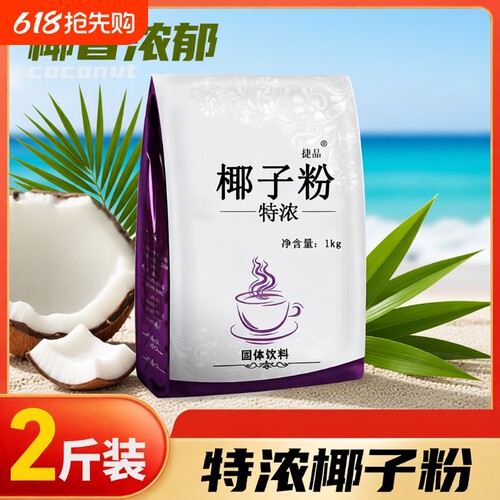 捷品椰子粉2斤装商用批发