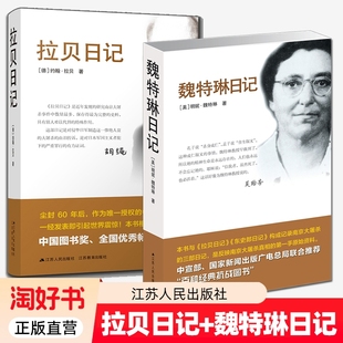 拉贝日记+魏特琳日记 记载日军从轰炸进攻南京到南京大屠杀及殖民统治全过程 南京大屠杀张纯如 正版书籍