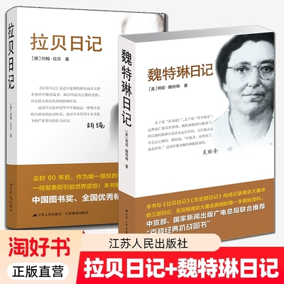 拉贝日记+魏特琳日记 记载日军从轰炸进攻南京到南京大屠杀及殖民统治全过程 南京大屠杀张纯如 正版书籍