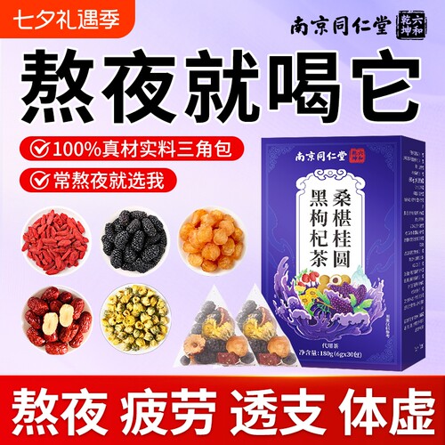 南京同仁堂枸杞茶男肾补精黑枸杞