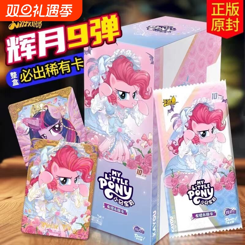 正版卡游小马宝莉卡片辉月第九弹