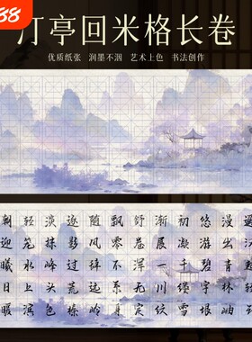 紫调水墨汀亭回米格长卷加厚半生熟书画作品纸毛笔练字篆隶行楷比赛专用方格长卷不洇墨国展投稿比赛纸