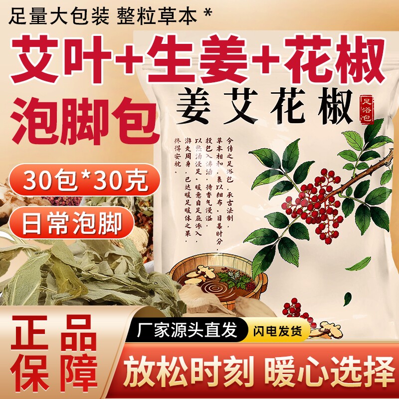 花椒姜艾叶泡脚包草本足浴包男女通用艾草泡脚包居家日常足浴料包