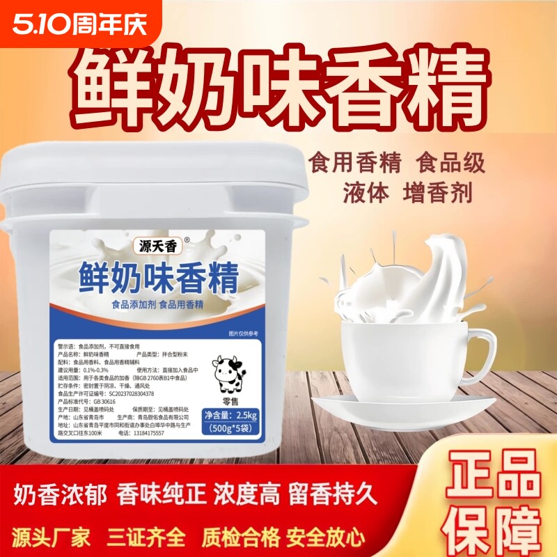 源天香鲜奶味香精食品级牛奶香粉奶味增香剂食用烘焙糕点冷热饮品