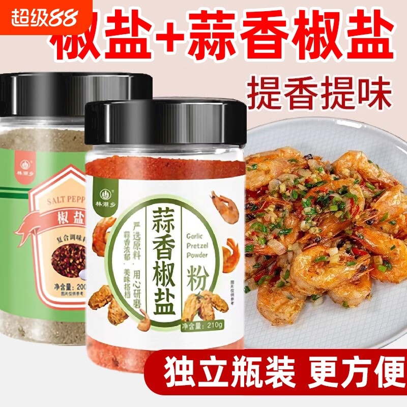 椒盐蒜香椒盐粉家用正宗烧烤料皮皮虾调料烧烤调味粉调味料原味