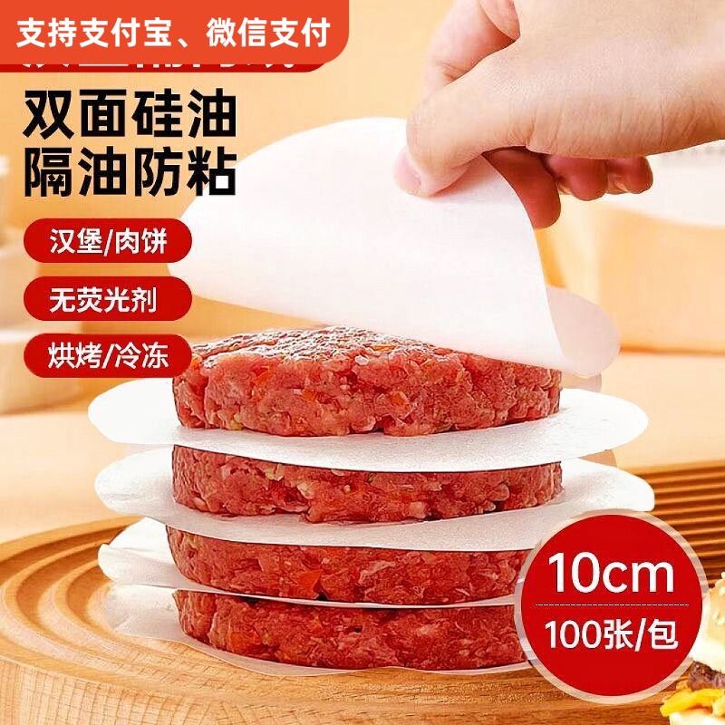 牛肉饼隔肉纸肉饼油纸垫硅油垫纸汉堡双面不粘包底纸烘烤冷冻两用										