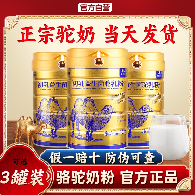 驼奶粉年货礼品官方旗舰店正品高钙驼奶益生菌驼乳粉骆驼奶粉配方