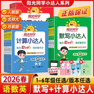 默写小达人小学生数学思维专项训练同步练习册 北师大苏教版 2026春新版 阳光同学计算小达人一二年级三四五六年级下册上册数学人教版