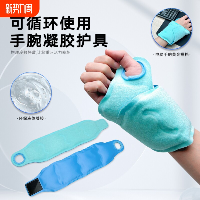 运动康复手腕护具冷热敷理疗腕关节肿胀腱鞘专用手腕冰敷重复使用