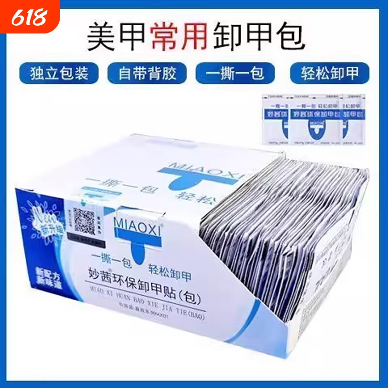 美甲妙茜卸甲包工具套装指甲油一次性卸甲巾环保不伤手卸除甲油胶