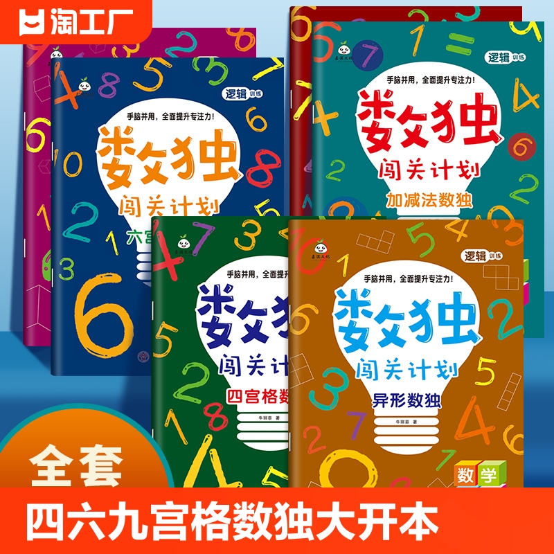 正版 数独书 大开本四宫格六宫格九宫格幼儿小学生逻辑思维阶梯训练题集题本练习儿童入门幼儿园宝宝游戏书益智初级高级数独游戏书