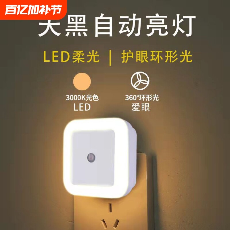 LED光控智能感应床头灯智能家居灯插电护眼小夜灯自动发光控制