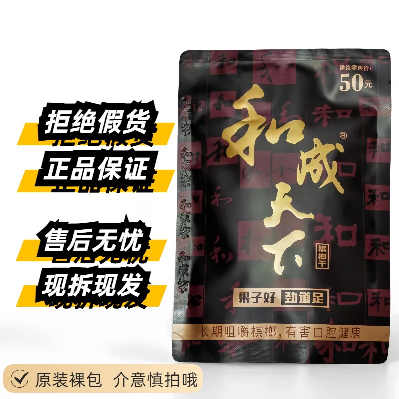 和成天下50元槟榔金石之交裸包批发口味王原装正品现货湖南特产