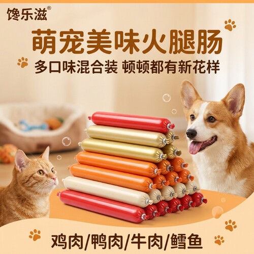 狗狗火腿肠宠物香肠猫咪零食多种营养训练奖励肉肠批发鸡肉鳕鱼