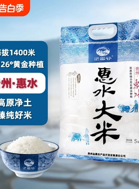 茫耶谷贵州一级惠水大米10斤装新米农家长粒香米梯田籼米官方直营