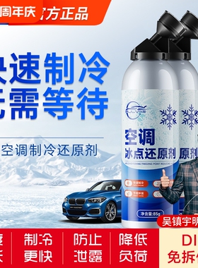 仆旅汽车冷媒车用降温制冷剂雪种神器冰点还原空调冰点制冷还原剂
