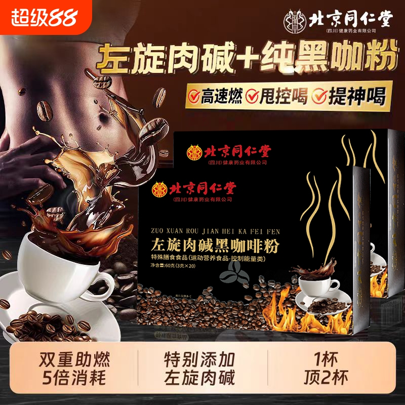 北京同仁堂左旋肉碱黑咖啡粉速溶无糖0脂提高代谢爆燃瘦脂黑咖啡