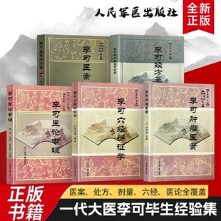 全新正版 李可医案处方集+李可经方基础有效量+李可六经辨证学+李可医论专辑+李可肿瘤医案 五本合售当代中医急症重症实战验方精编