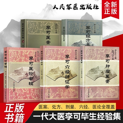全新正版 李可医案处方集+李可经方基础有效量+李可六经辨证学+李可医论专辑+李可肿瘤医案 五本合售当代中医急症重症实战验方精编